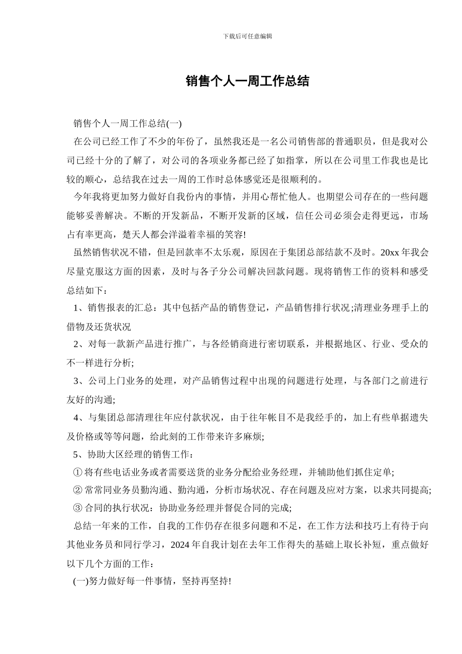 销售个人一周工作总结_第1页