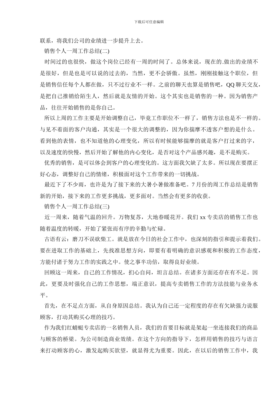 销售个人一周工作总结_第3页