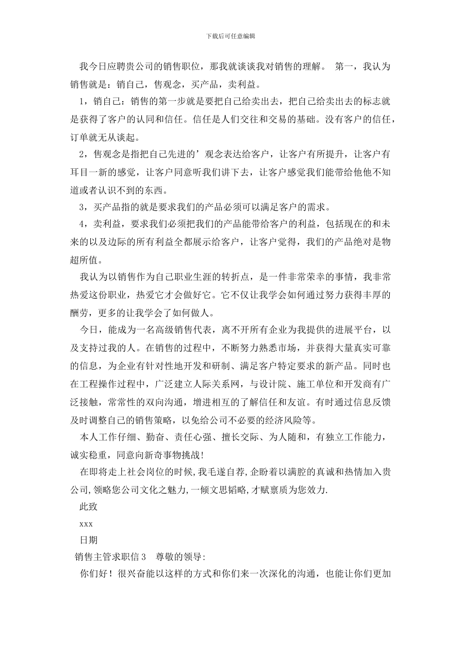 销售主管求职信范文_第2页