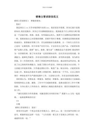 销售主管求职信范文