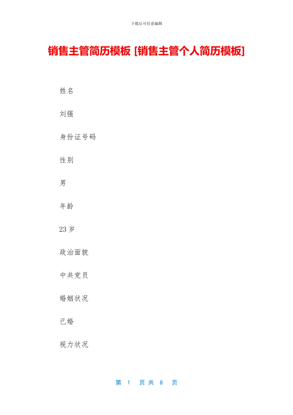 销售主管简历模板_第1页