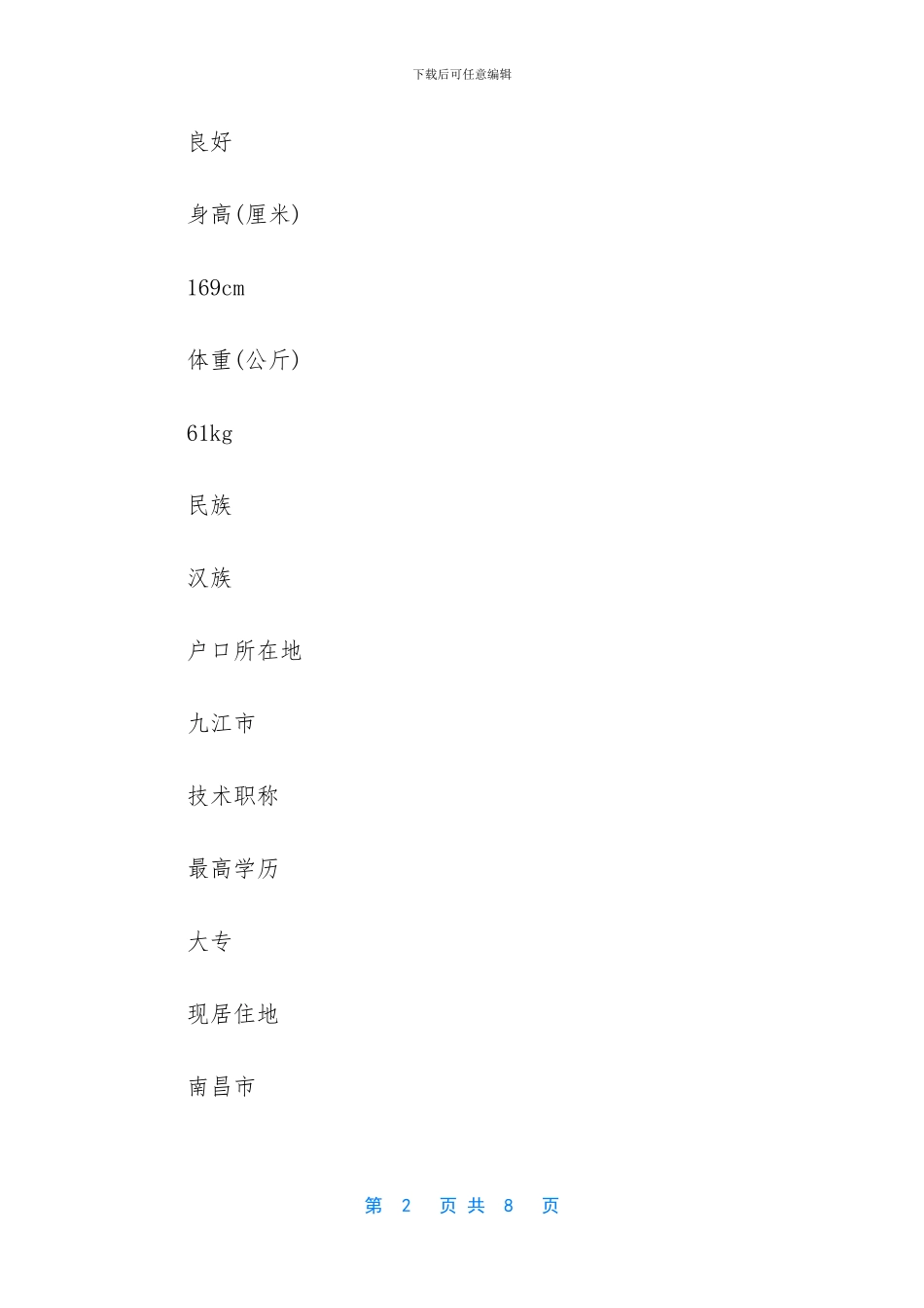 销售主管简历模板_第2页