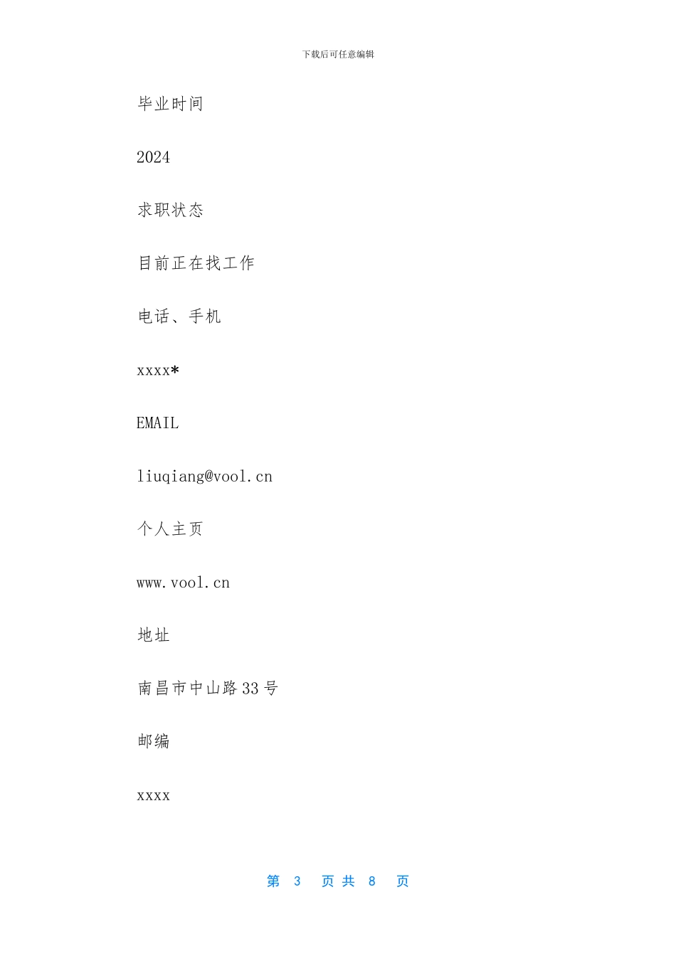 销售主管简历模板_第3页