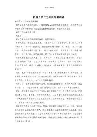 销售人员三分钟优秀演讲稿