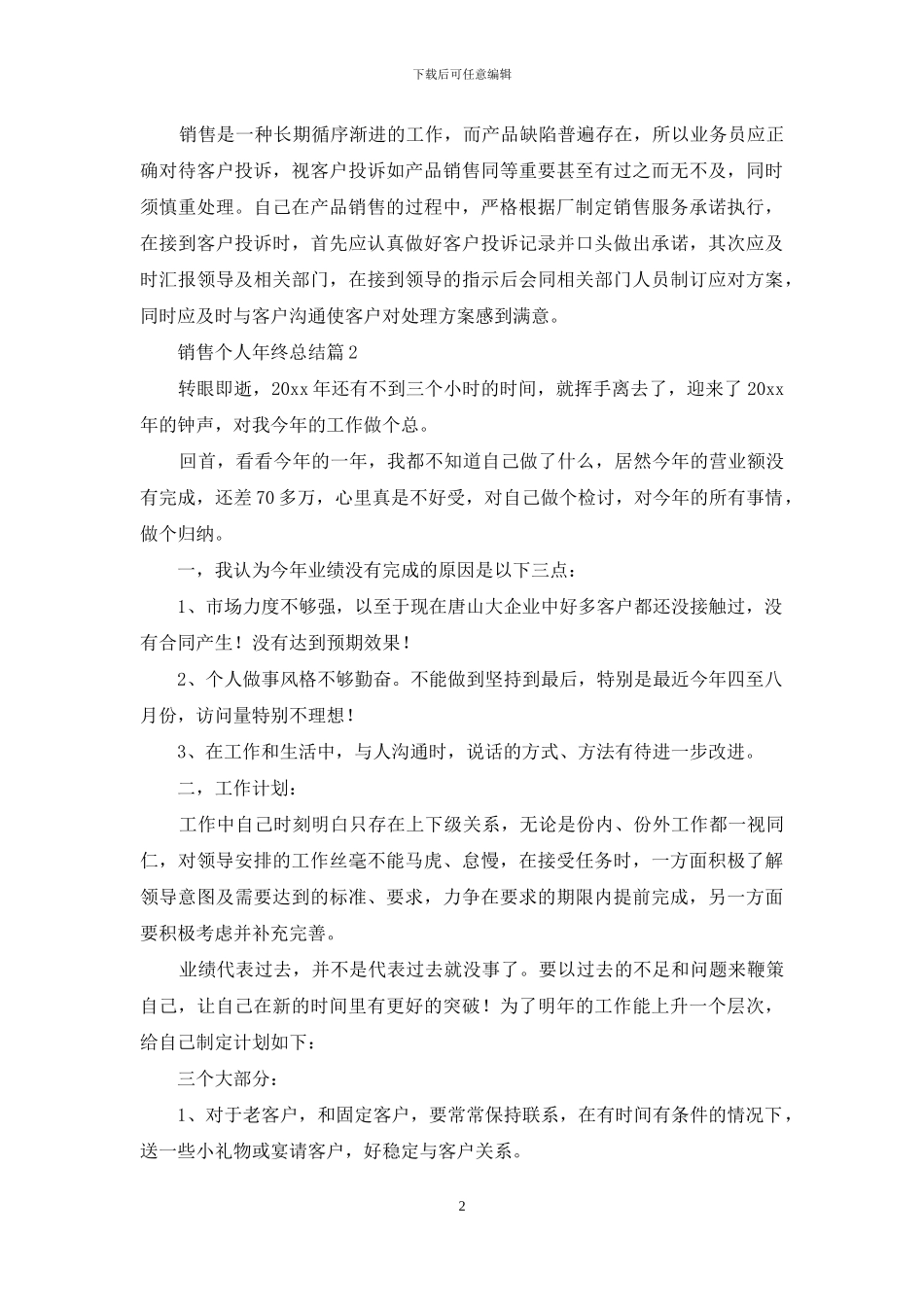 销售个人年终总结范文锦集7篇_第2页