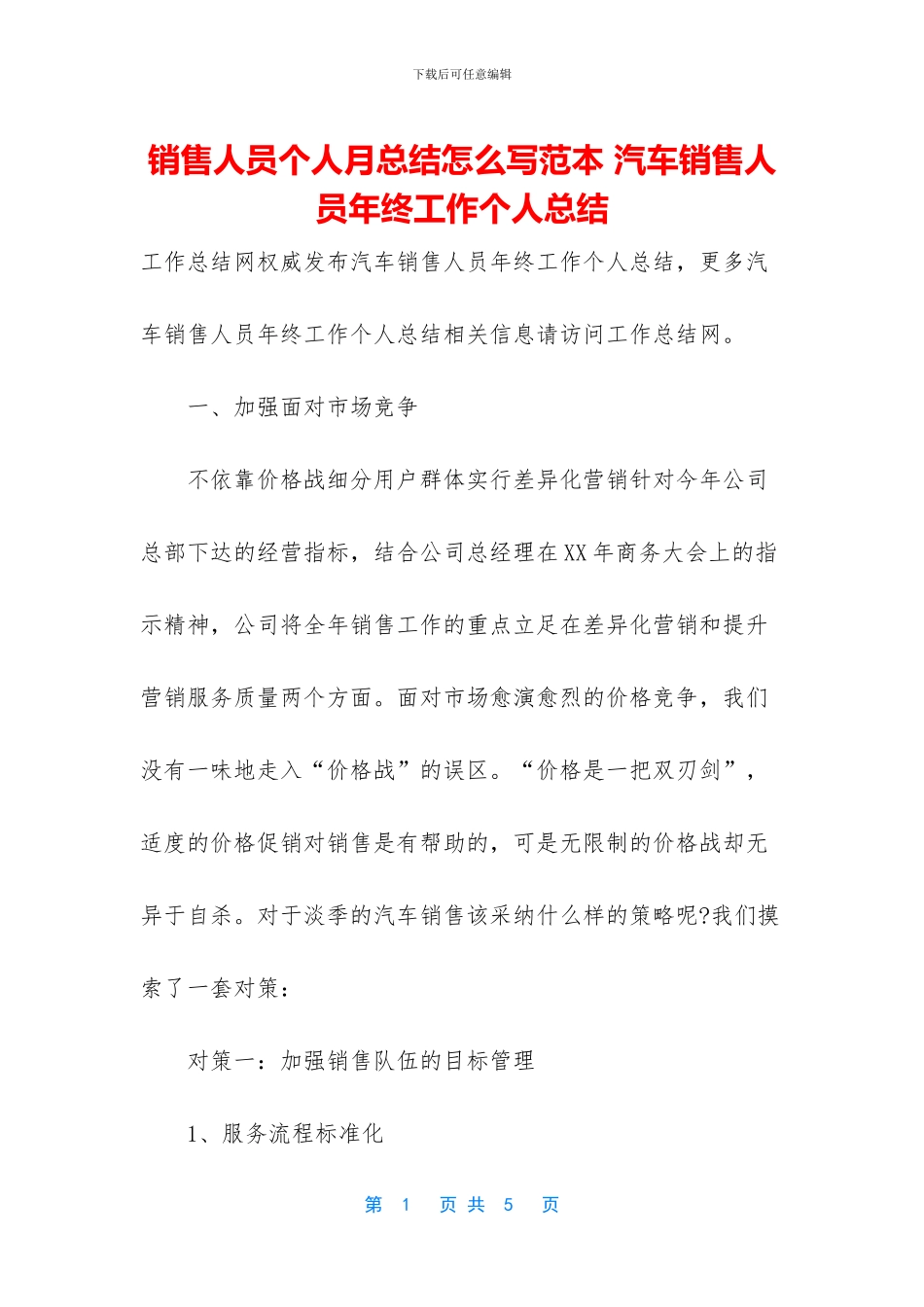 销售人员个人月总结怎么写范本_第1页