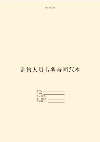 销售人员劳务合同范本