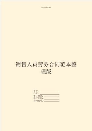 销售人员劳务合同范本整理版