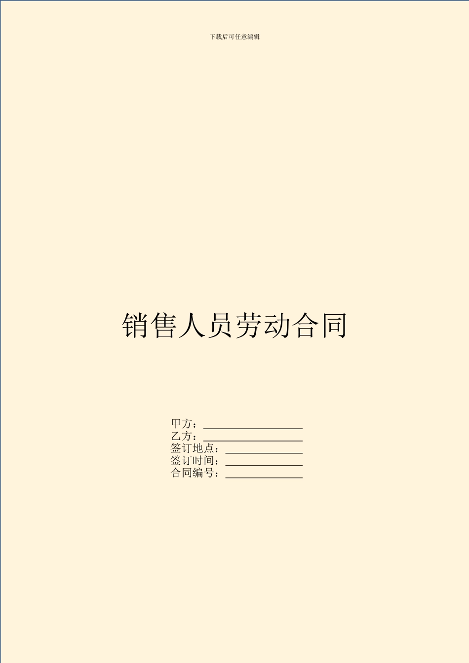 销售人员劳动合同_第1页