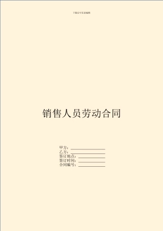 销售人员劳动合同