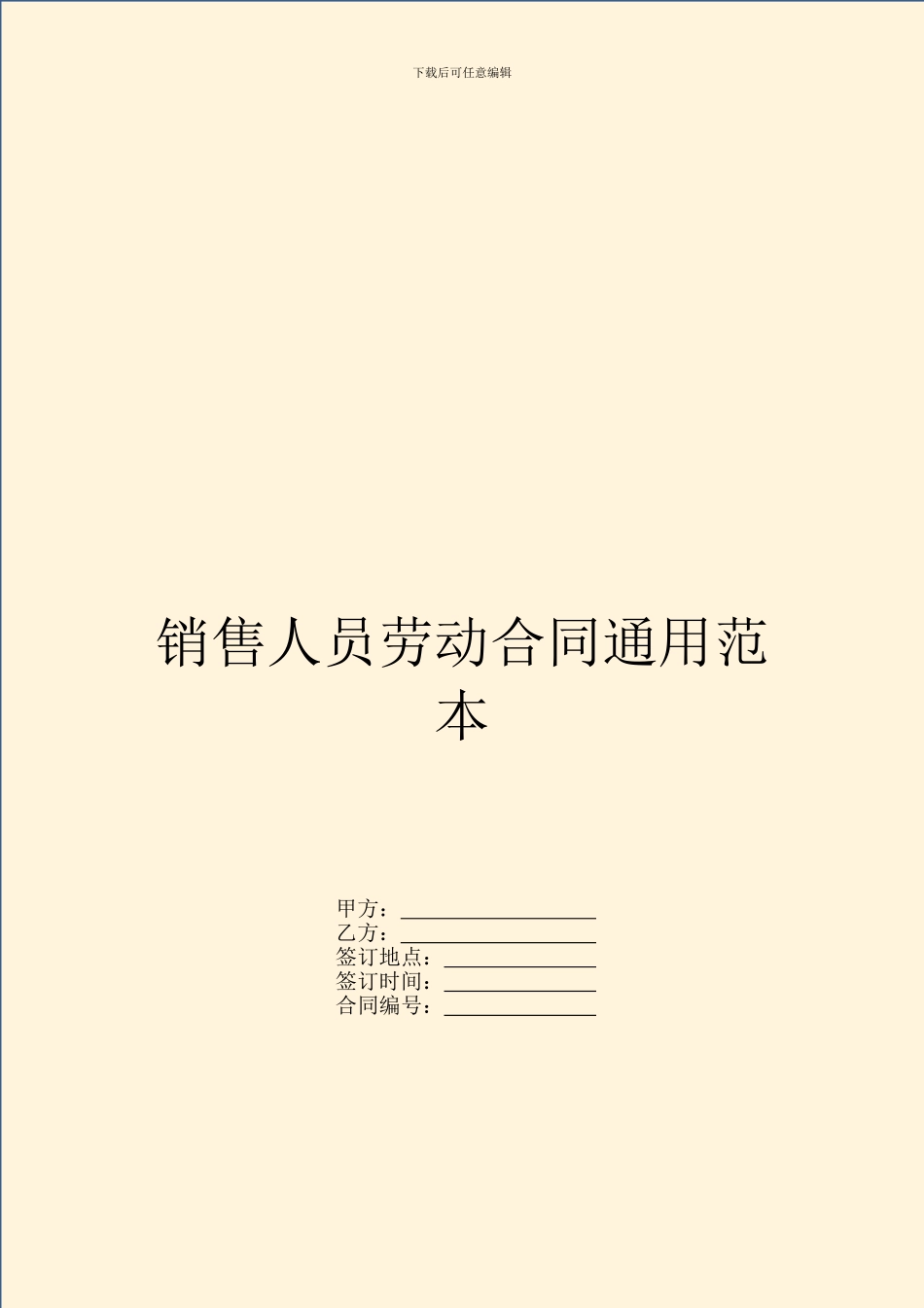 销售人员劳动合同通用范本_第1页