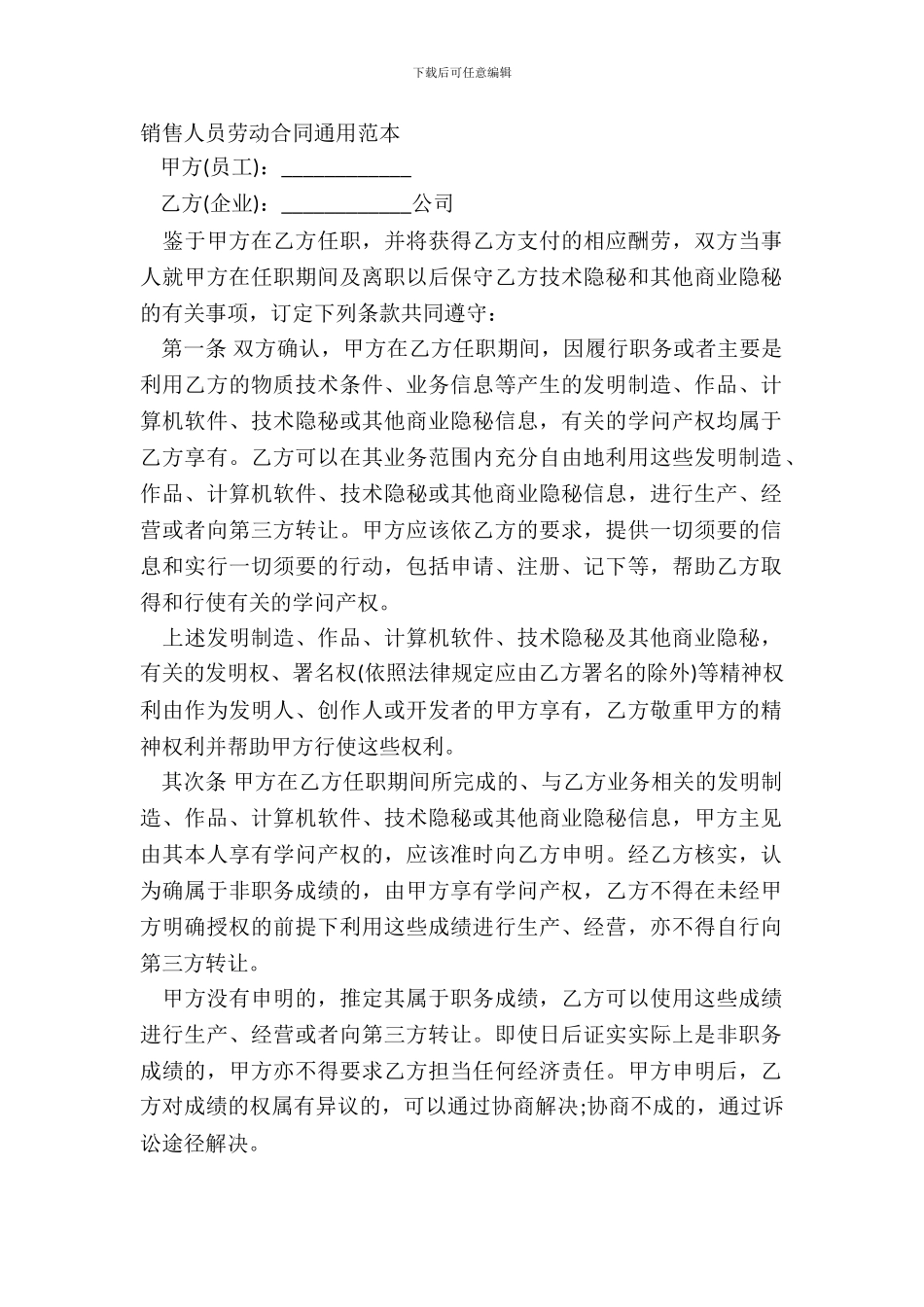 销售人员劳动合同通用范本_第2页