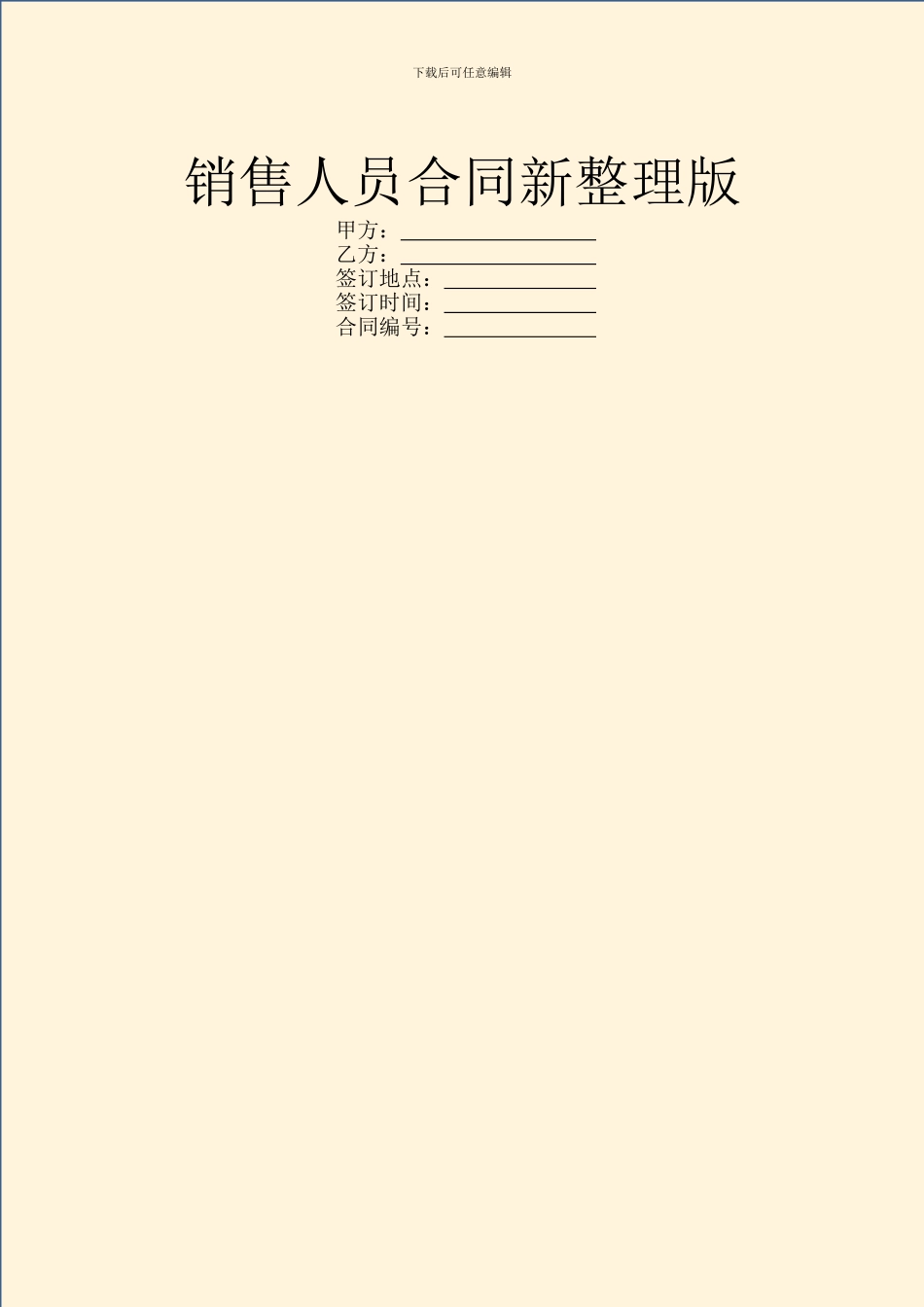 销售人员合同新整理版_第1页