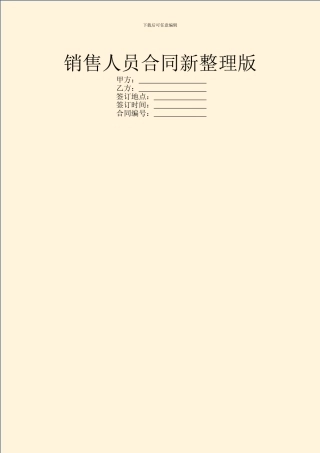 销售人员合同新整理版