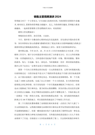 销售主管竞聘演讲2024