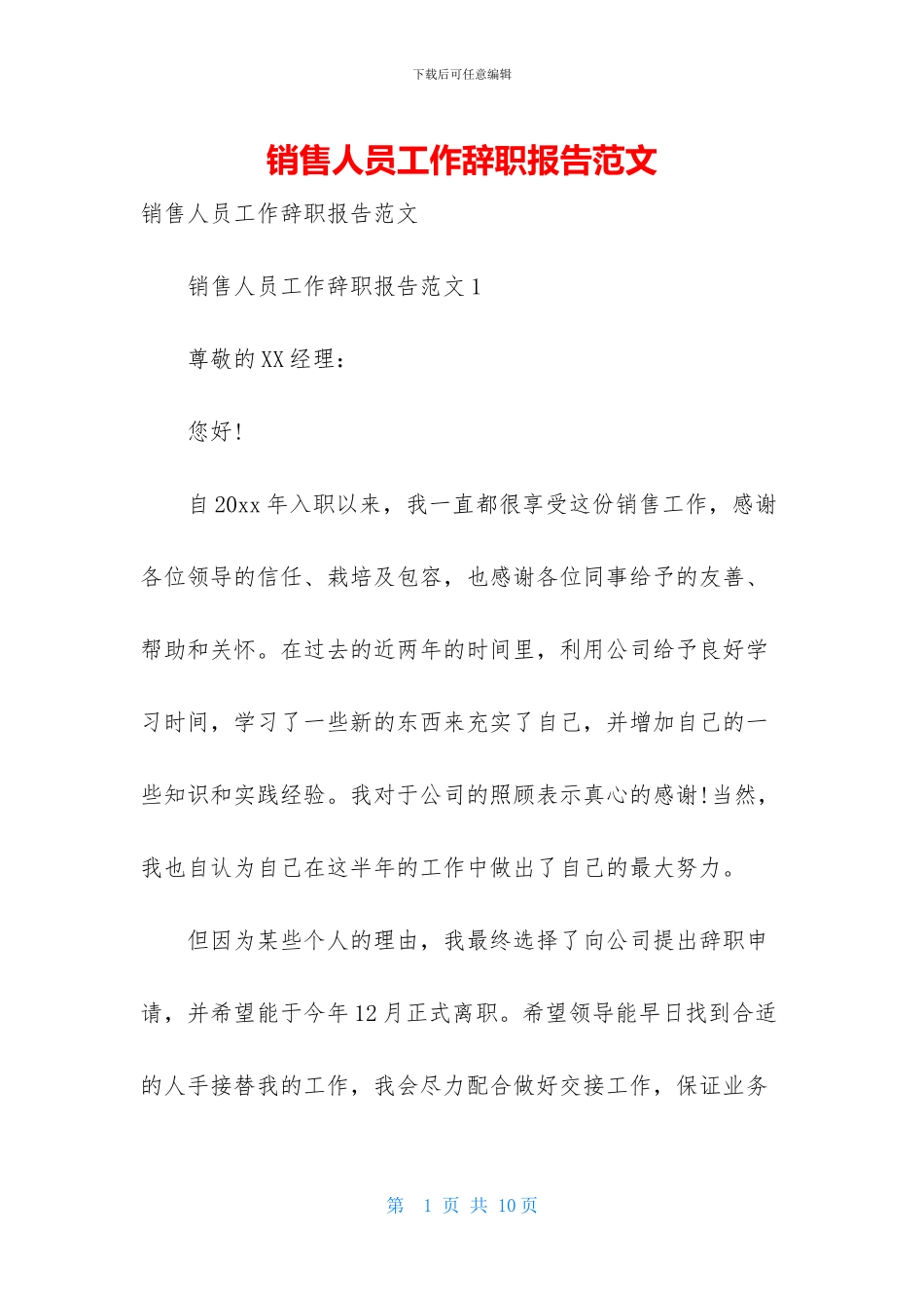 销售人员工作辞职报告范文_第1页