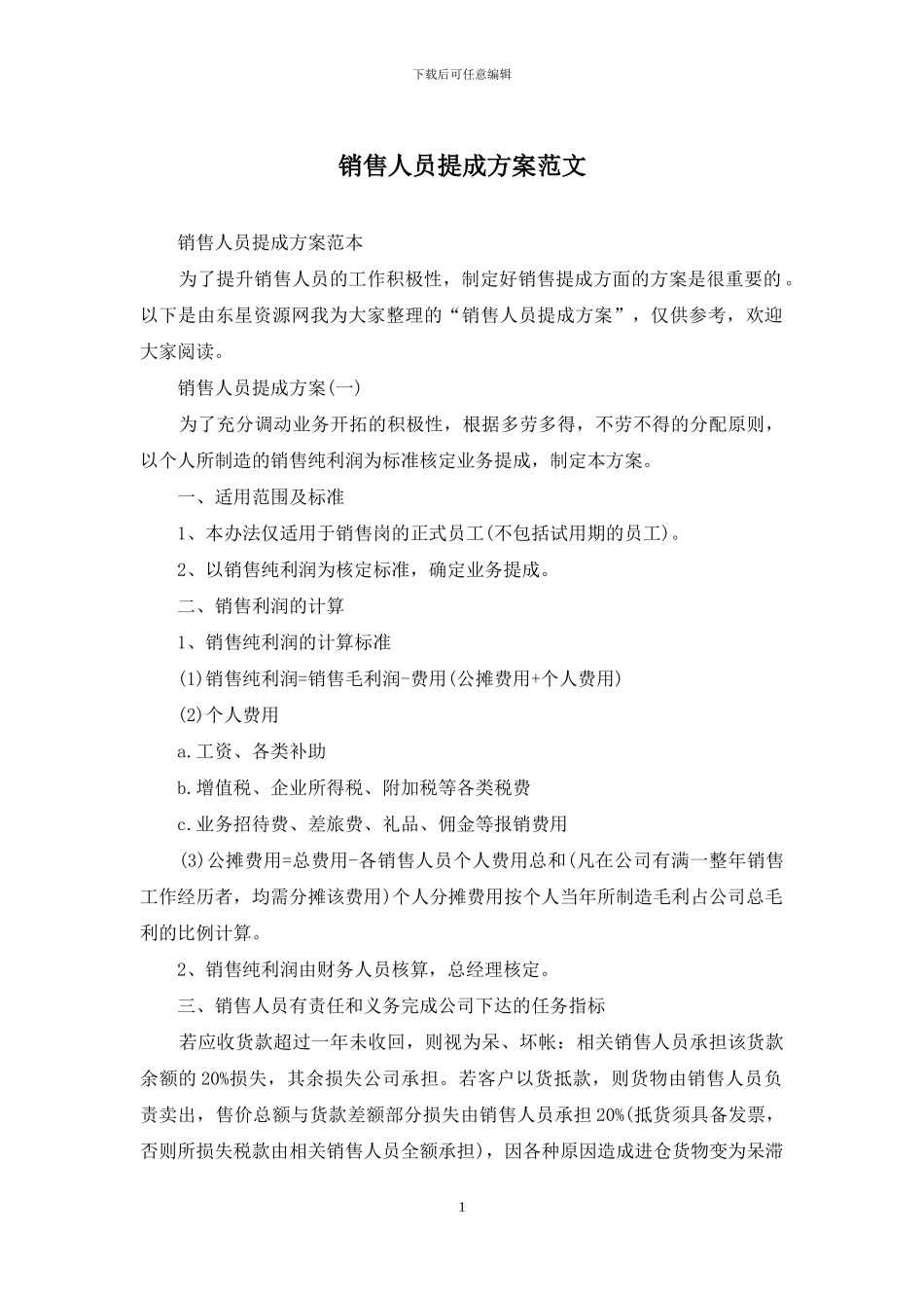 销售人员提成方案范文_第1页