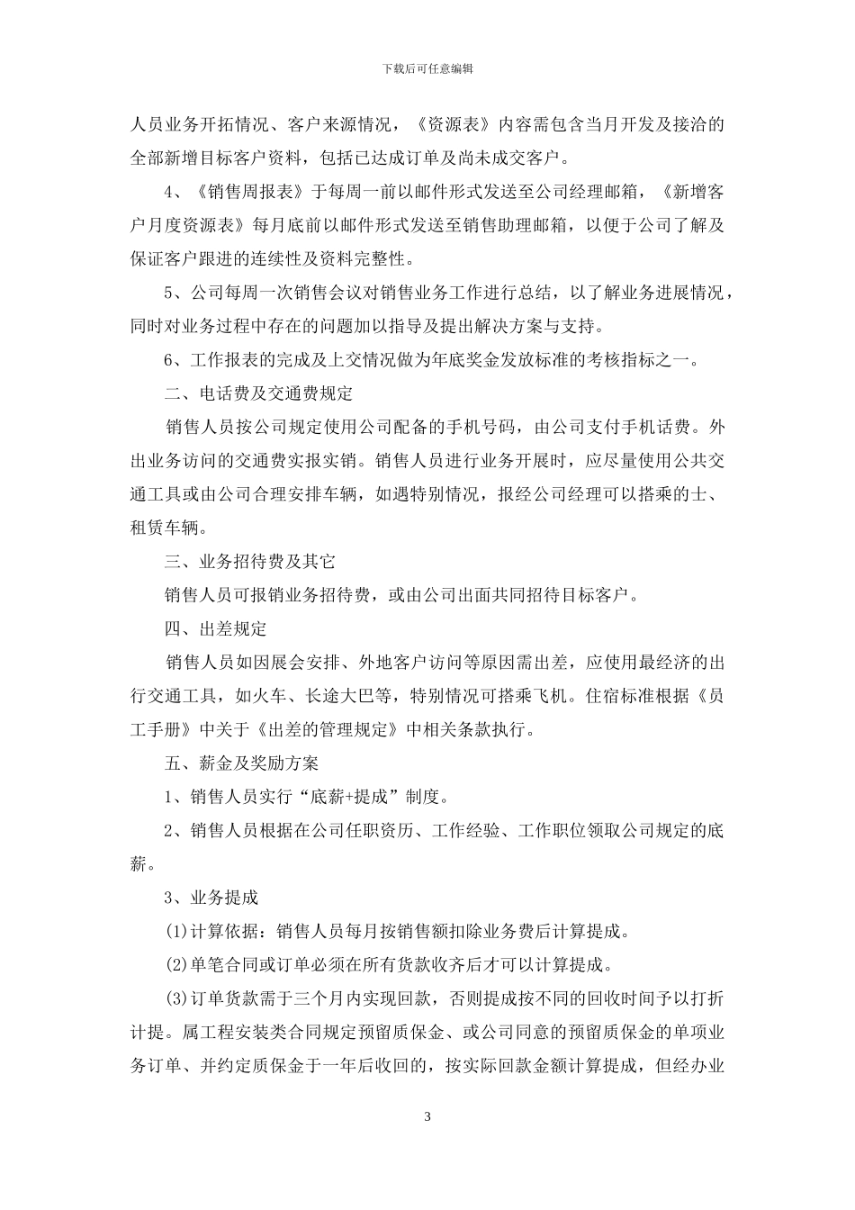 销售人员提成方案范文_第3页