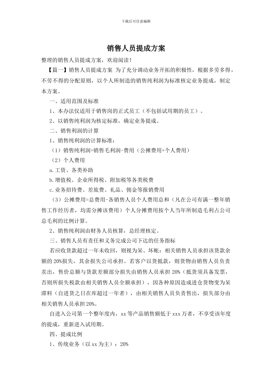 销售人员提成方案_第1页