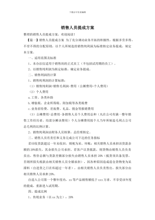 销售人员提成方案