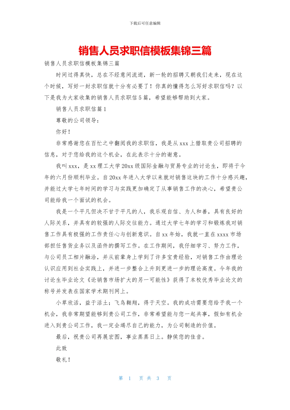 销售人员求职信模板集锦三篇_第1页