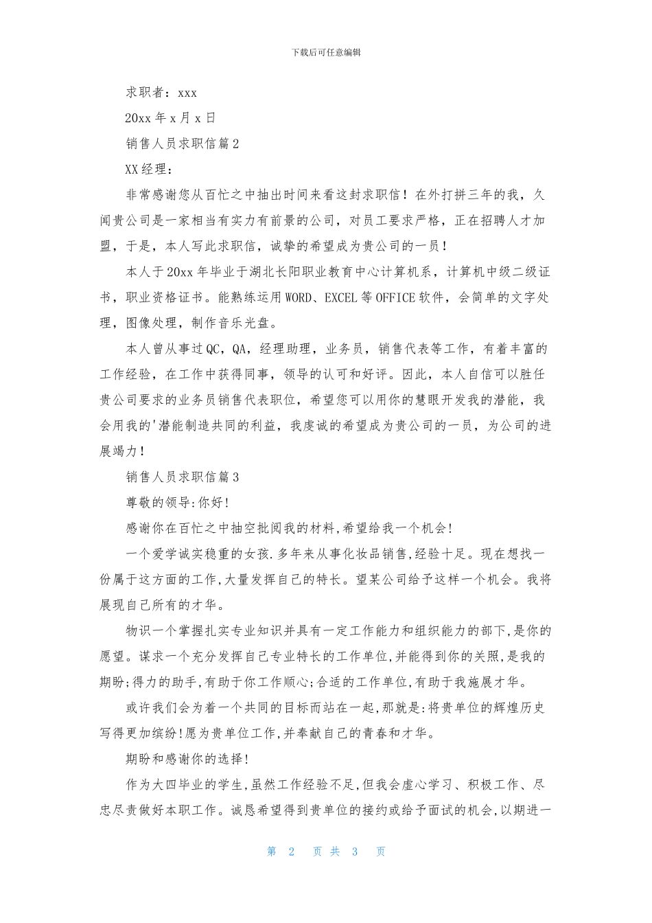 销售人员求职信模板集锦三篇_第2页