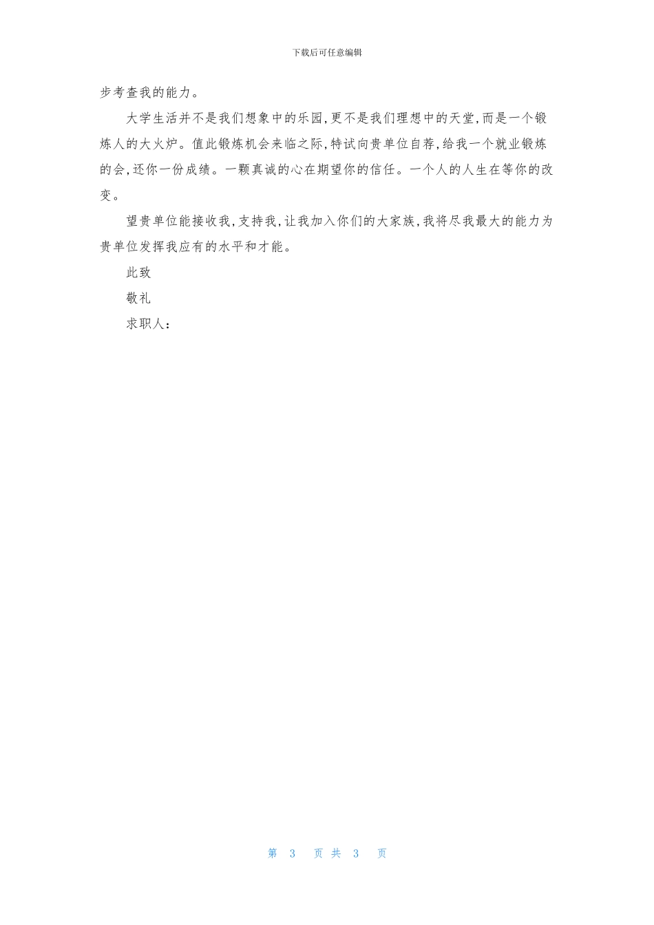 销售人员求职信模板集锦三篇_第3页