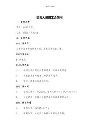 销售人员用工合同书