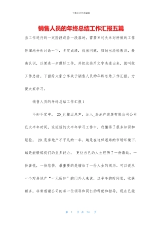 销售人员的年终总结工作汇报五篇