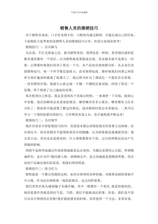 销售人员的推销技巧