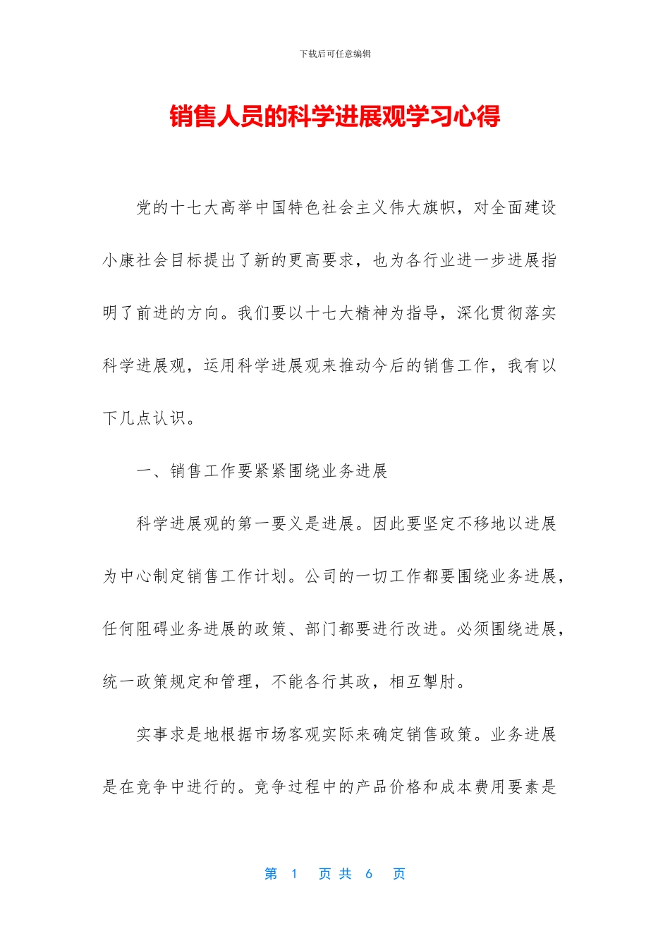 销售人员的科学发展观学习心得_第1页