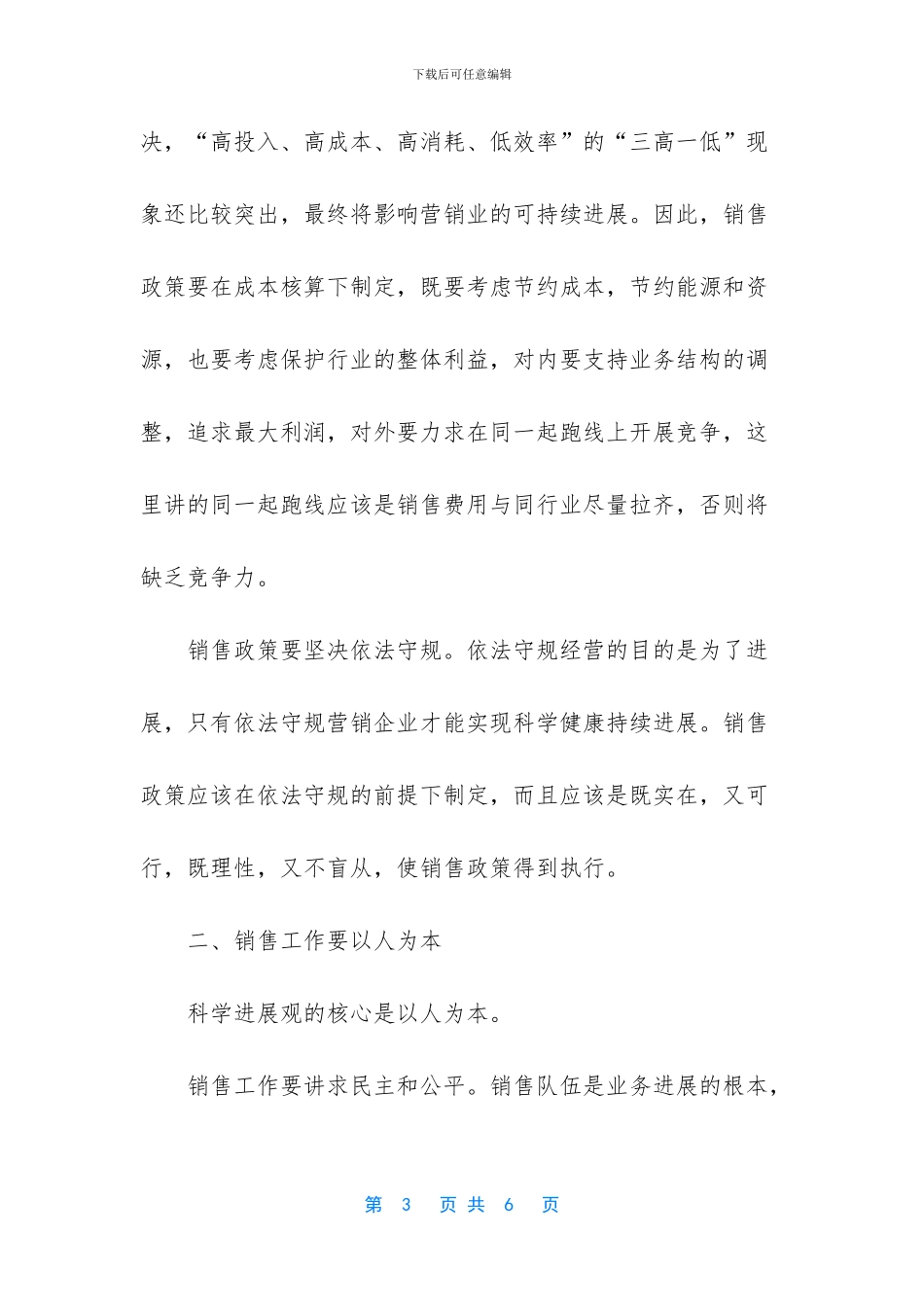 销售人员的科学发展观学习心得_第3页