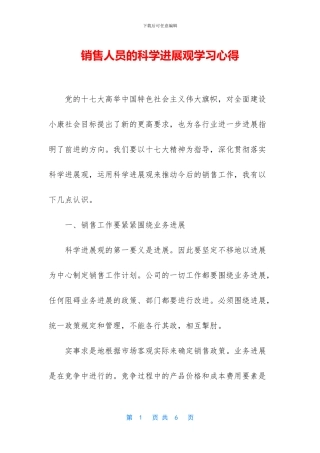 销售人员的科学发展观学习心得