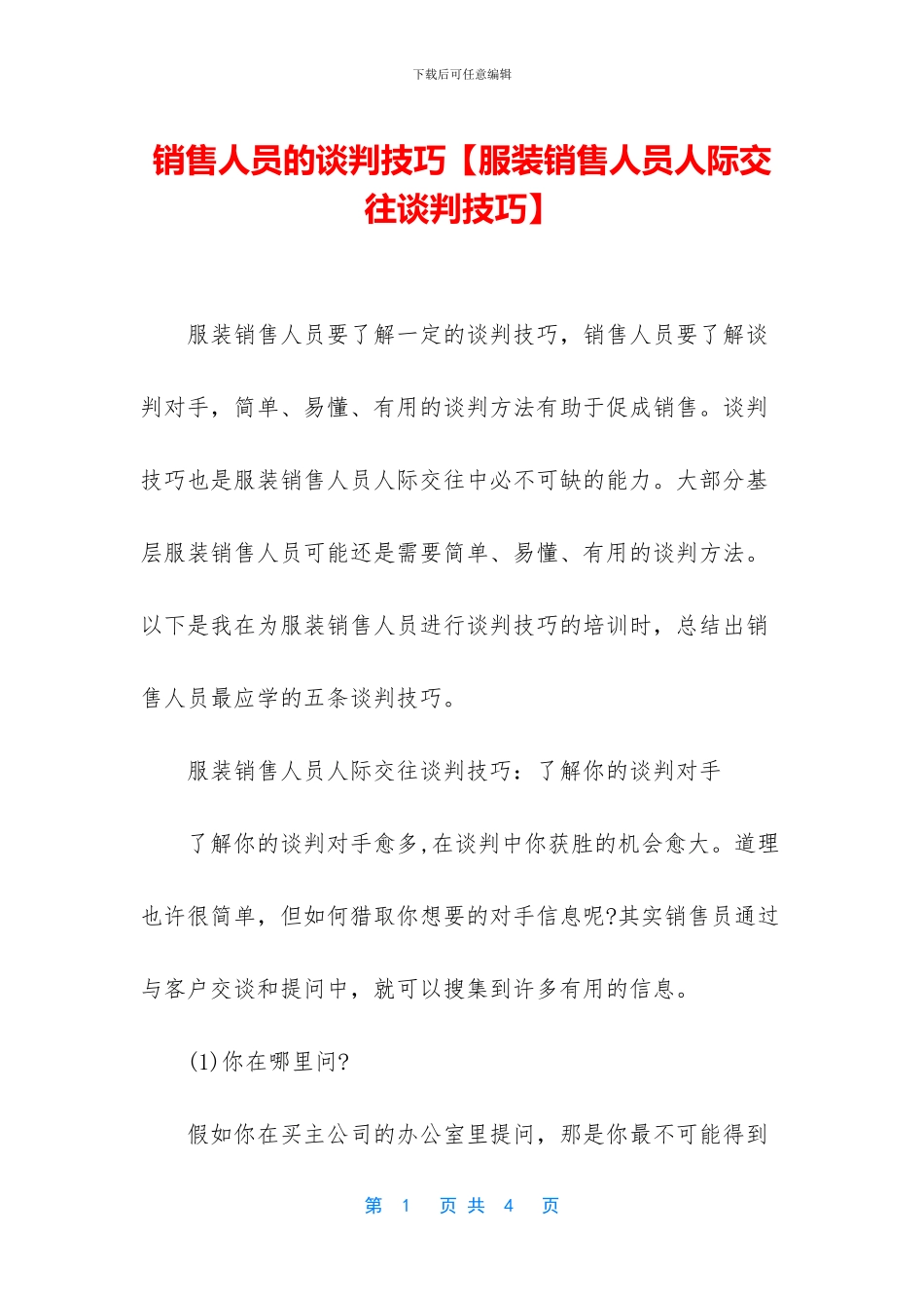 销售人员的谈判技巧_第1页