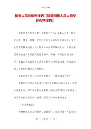 销售人员的谈判技巧