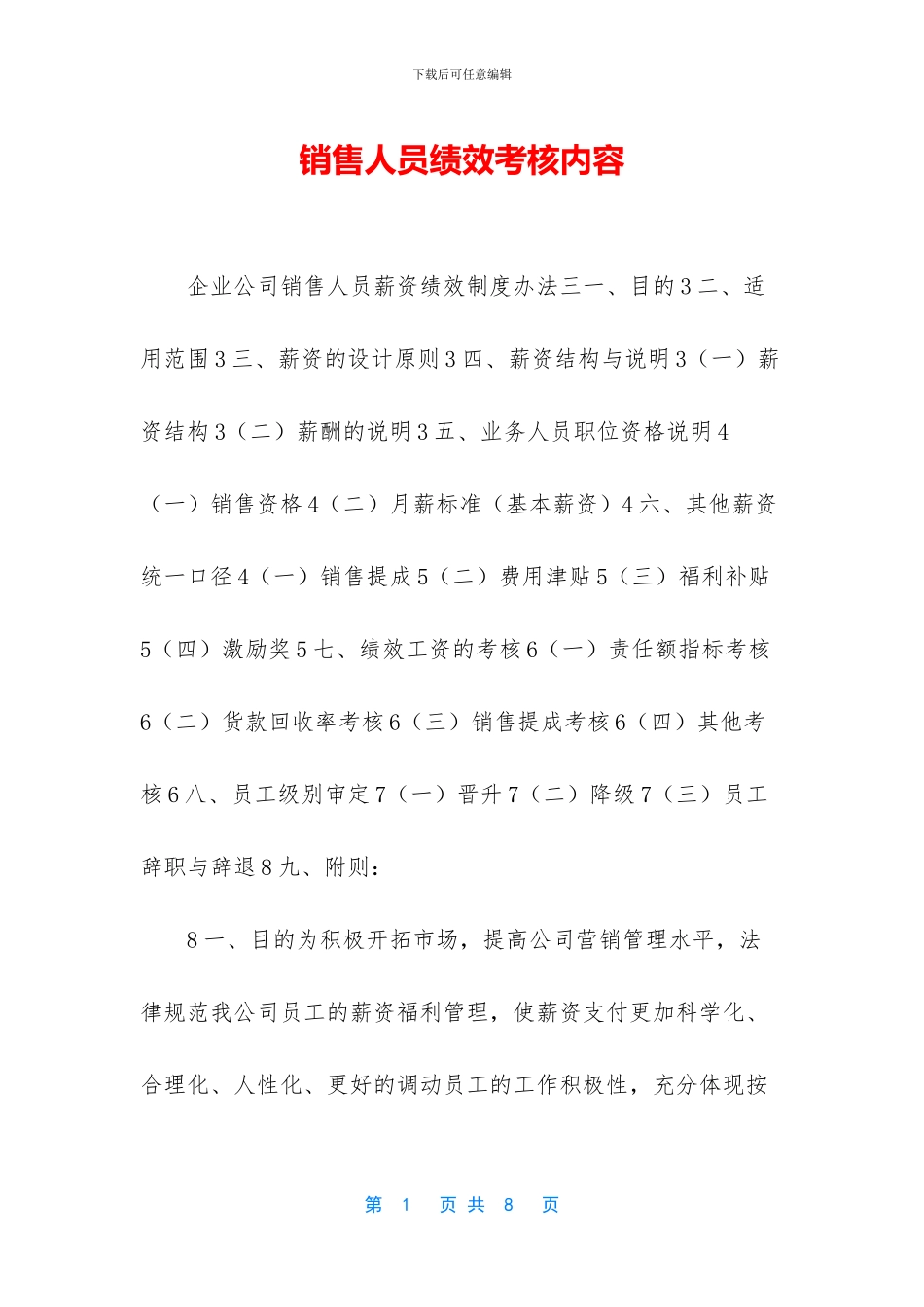 销售人员绩效考核内容_第1页