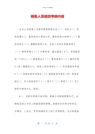 销售人员绩效考核内容
