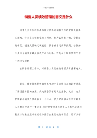 销售人员绩效管理的意义是什么