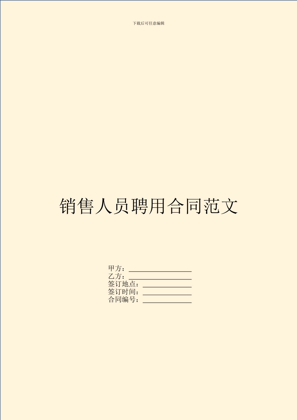 销售人员聘用合同范文_第1页