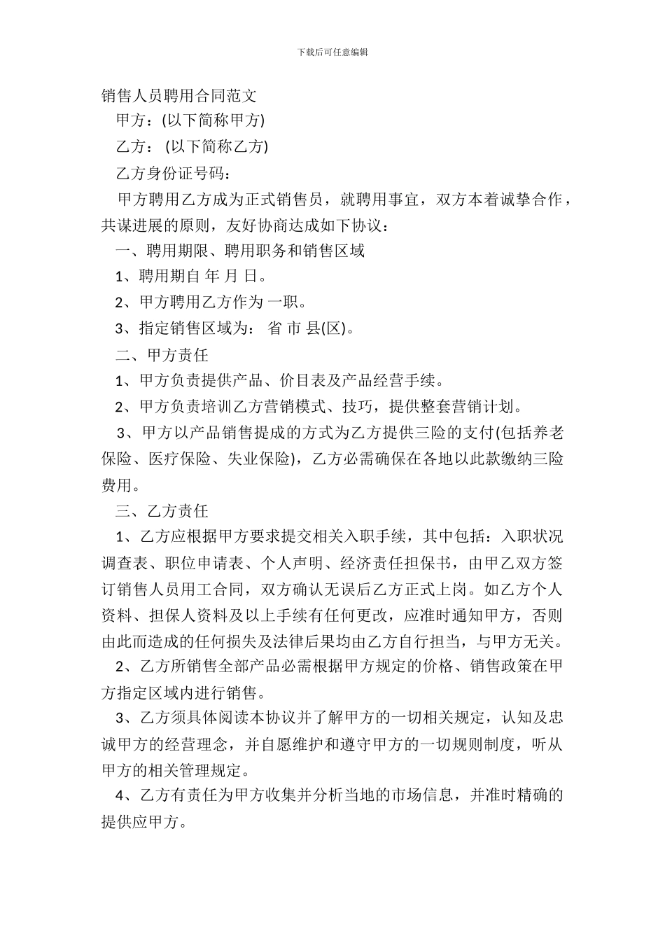 销售人员聘用合同范文_第2页