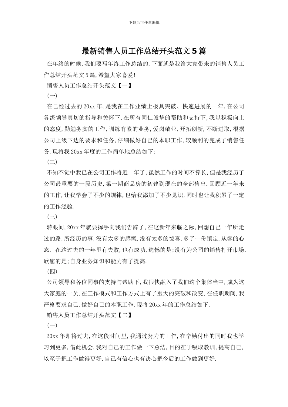 销售人员工作总结开头范文5篇_第1页
