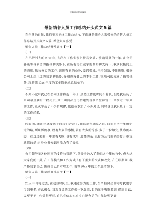 销售人员工作总结开头范文5篇