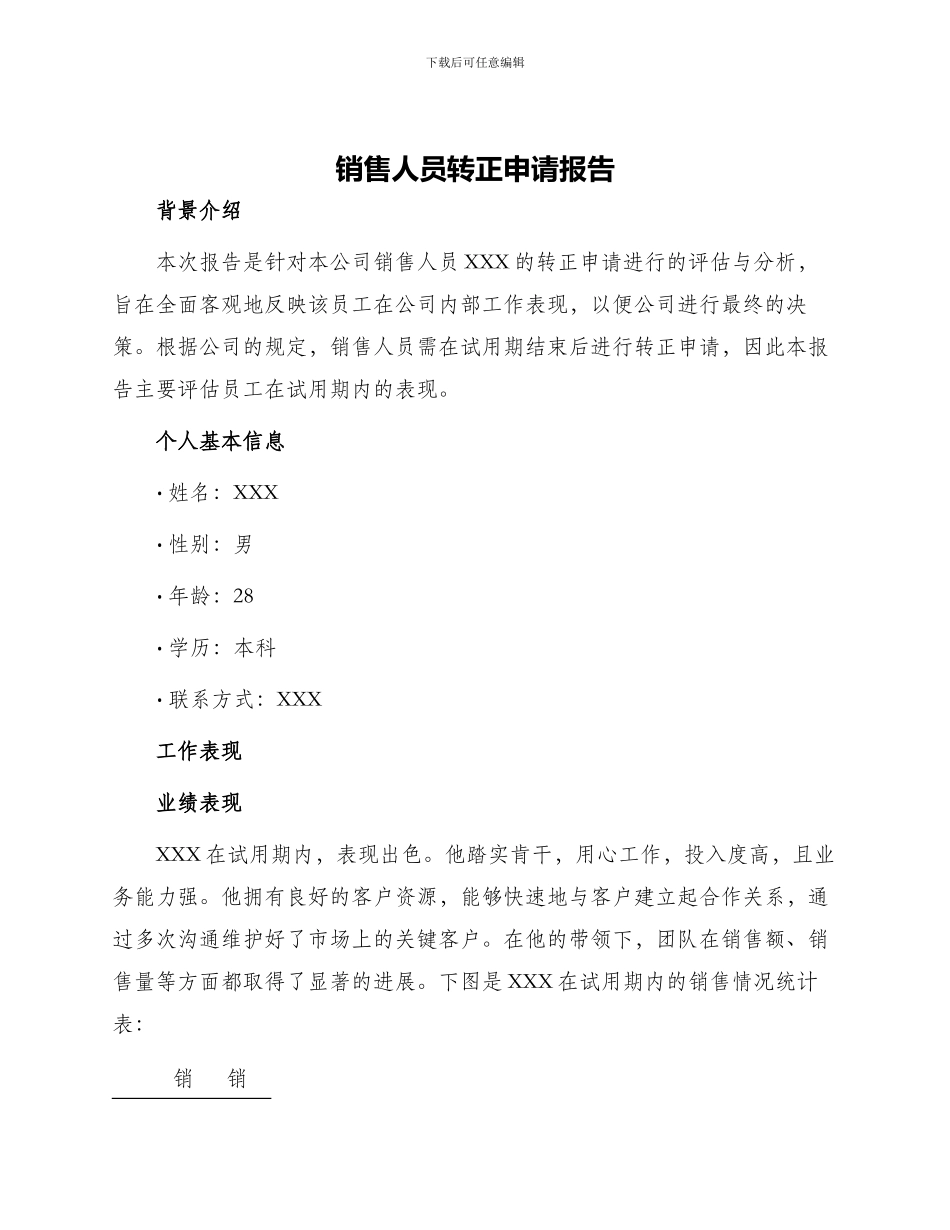 销售人员转正申请报告_第1页