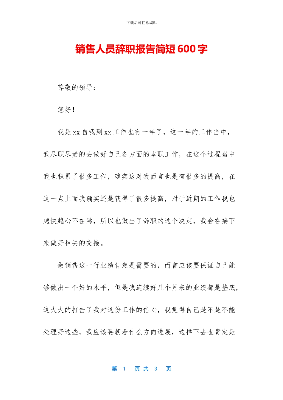 销售人员辞职报告简短600字_第1页