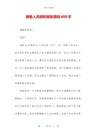 销售人员辞职报告简短600字
