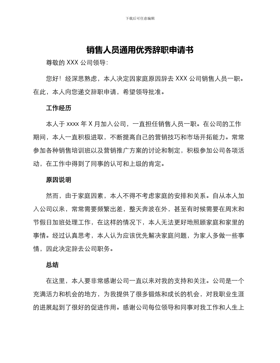 销售人员通用优秀辞职申请书_第1页
