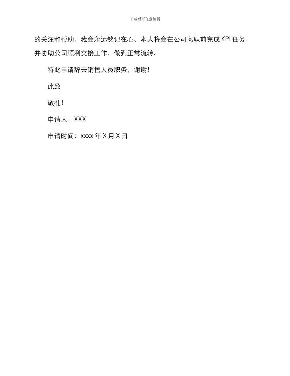 销售人员通用优秀辞职申请书_第2页