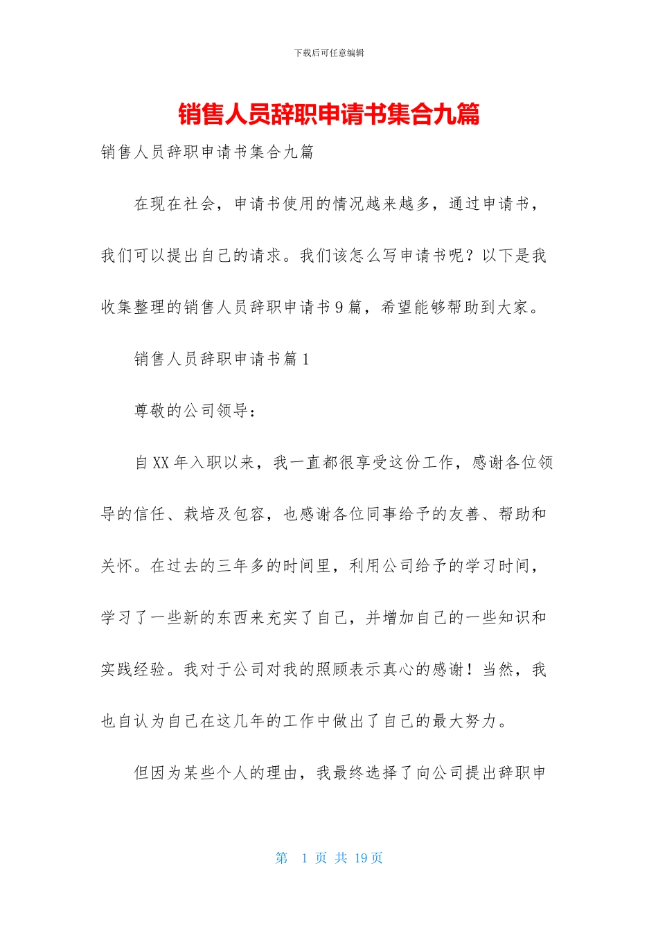 销售人员辞职申请书集合九篇_第1页