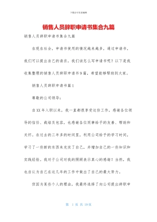 销售人员辞职申请书集合九篇