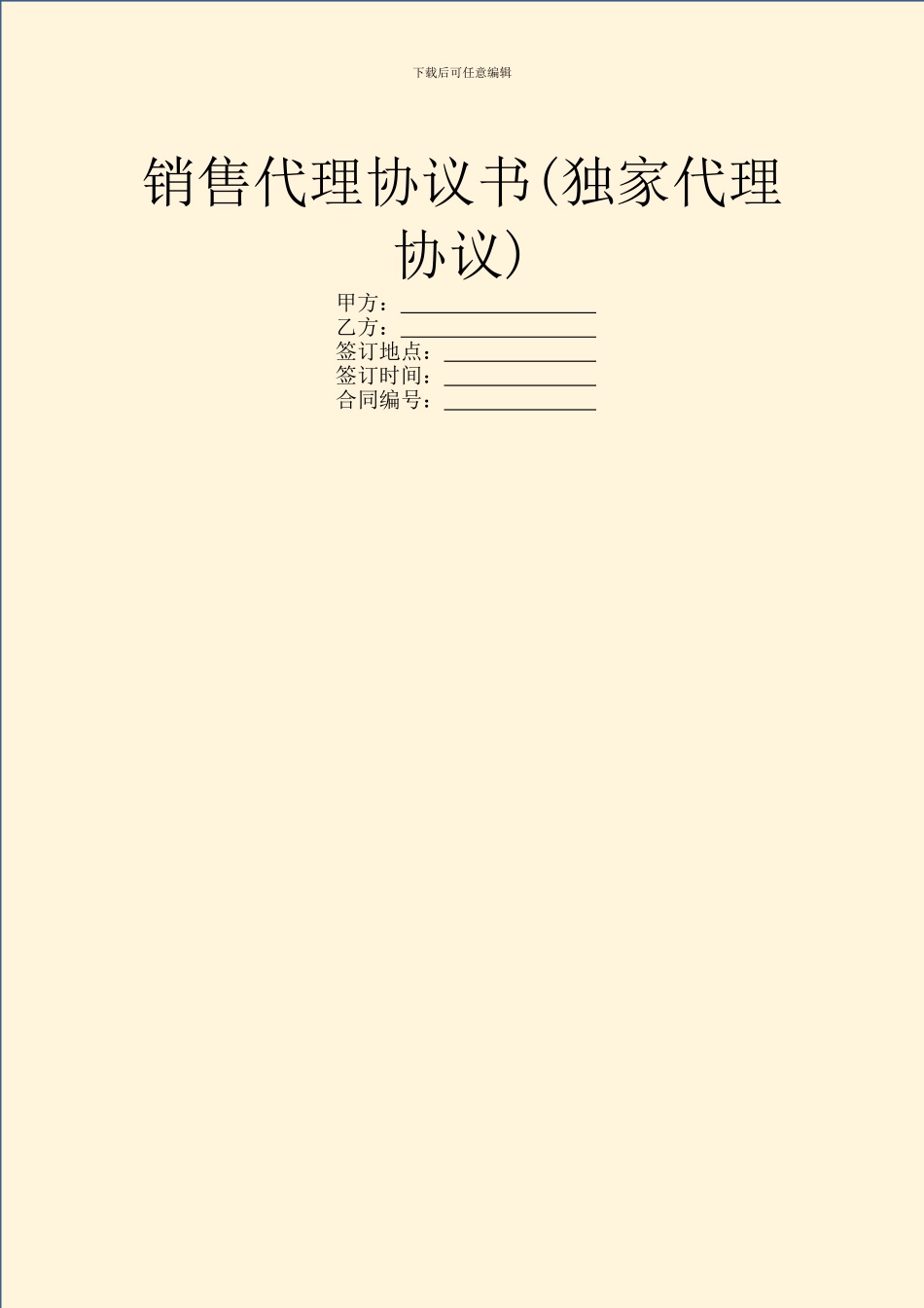 销售代理协议书_第1页